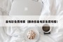 皇电影免费观看（翻身称皇电影免费观看）