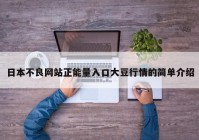 日本不良网站正能量入口大豆行情的简单介绍