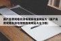 国产免费观看高清电视剧搜索网站大（国产免费观看高清电视剧搜索网站大全下载）