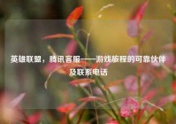 英雄联盟，腾讯     ——游戏旅程的可靠伙伴及联系     