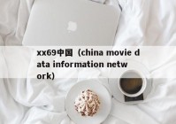 xx69中国（china movie data information network）