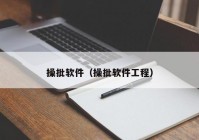 操批软件（操批软件工程）