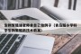 生物繁殖课老师拿自己做例子（青岛版小学科学生物繁殖新技术教案）