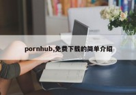 pornhub,免费下载的简单介绍