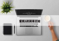 蜜桃1的简单介绍