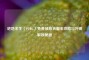 绝地求生（PUBG）免费领取衣服全攻略与外观解锁秘籍