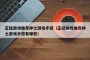 正经游戏推荐绅士游戏手游（正经游戏推荐绅士游戏手游有哪些）