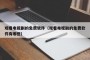 观看电视剧的免费软件（观看电视剧的免费软件有哪些）