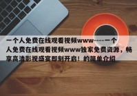 一个人免费在线观看视频www----一个人免费在线观看视频www独家免费资源，畅享高清影视盛宴即刻开启！的简单介绍