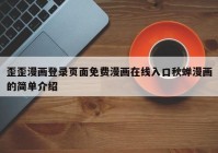歪歪漫画登录页面免费漫画在线入口秋蝉漫画的简单介绍