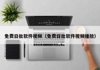 免费日批软件视频（免费日批软件视频播放）