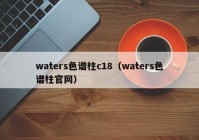 waters色谱柱c18（waters色谱柱官网）