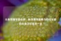 王者荣耀充值点券，探寻理性消费与游戏乐趣的平衡及价格表一览