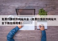 免费行情软件网站大全（免费行情软件网站大全下载在线观看）