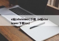 e站(ehviewer)下载（e站ehviewer下载ios）