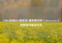 COD16出现6035错误及C盘拒绝访问（deleteservice）的原因与解决     
