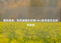 独特视角，粉色玻璃心评测COD16粉色组合包游戏体验