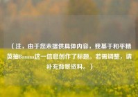 （注，由于您未提供具体内容，我基于和平精英抽Banana这一信息创作了标题。若需调整，请补充背景资料。）