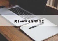 关于www.污污污的信息