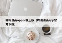 喵呜漫画app下载正版（咚漫漫画app官方下载）