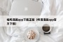 喵呜漫画app下载正版（咚漫漫画app官方下载）