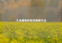 久坐腰疼的有效缓解     