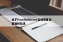 关于frontInnocent在线观看完整版的信息