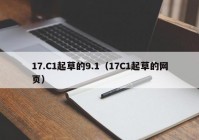 17.C1起草的9.1（17C1起草的网页）