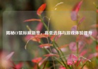 揭秘CF鼠标刷新率，高低选择与游戏体验提升