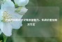 逆战对抗模式中女鬼装备魅力、实战价值及购买     