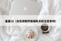 羞羞18（女性抹胸开襟哺乳衣的注意事项）