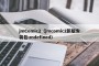 jmComic2（jmcomic2新版安装包undefined）