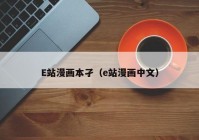 E站漫画本孑（e站漫画中文）