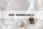 探花网（探花网络含义是什么）