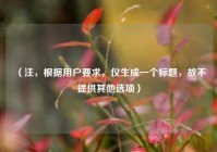 （注，根据用户要求，仅生成一个标题，故不提供其他选项）