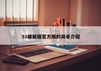 91破解版官方版的简单介绍