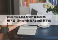 jmcomic2.0漫画官方最新2025版下载（jmcomic官方app最新下载）