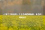 CF南方大区合区，开启热血枪战新篇，能否同场竞技？
