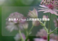 贪玩兽人，Steam上的策略欢乐狂想曲
