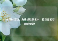 PUBG限时活动，免费领取改名卡，打造你的专属新身份！