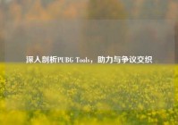 深入剖析PUBG Tools，助力与争议交织