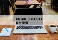 zzjj日本（ji z z ji z z日本视频）