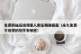 免费网站在线观看人数在哪破解版（永久免费不收费的软件有哪些）