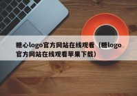 糖心logo官方网站在线观看（糖logo官方网站在线观看苹果下载）