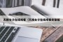 天降女子在线观看（天降女子在线观看完整版）