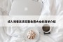 成人观看高清完整免费大全的简单介绍