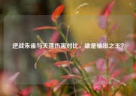 逆战朱雀与天蓬伤害对比，谁是输出之王？