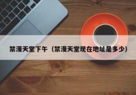禁漫天堂下午（禁漫天堂现在地址是多少）