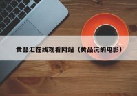 黄品汇在线观看网站（黄品沅的电影）