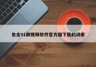 包含91刷视频软件官方版下载的词条